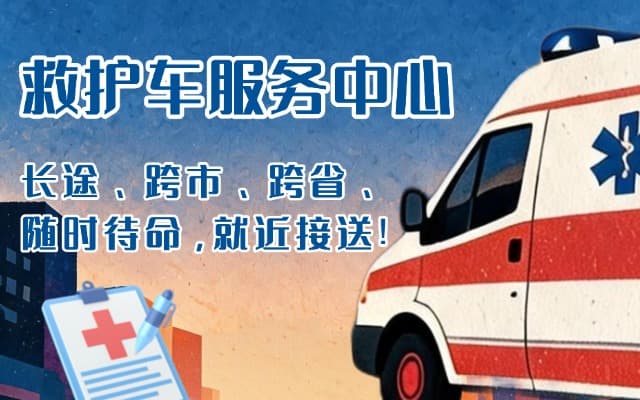 九江救护车出租